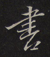行書書字怎么寫
