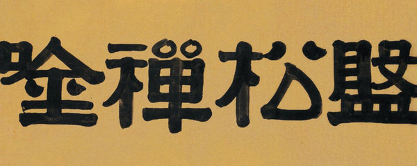 隸書(shū)是什么時(shí)期的文字