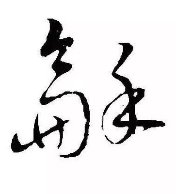 和字寫法
