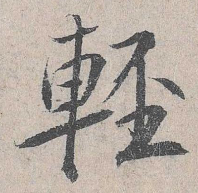 輕的行書寫法