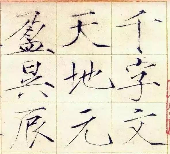 瘦金體字帖千字文