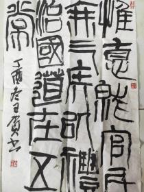 齊字行書(shū)