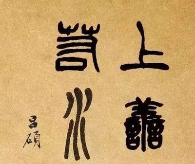 隸書文字怎么寫