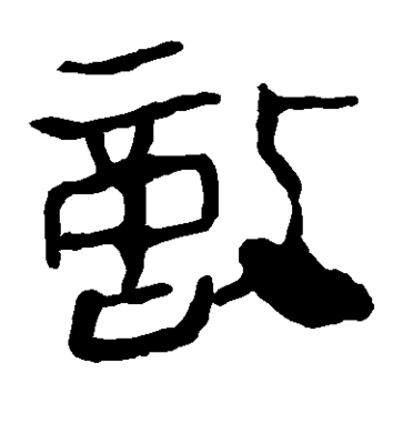 之字的隸書寫法