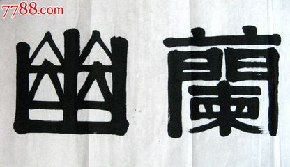 開字隸書怎么寫