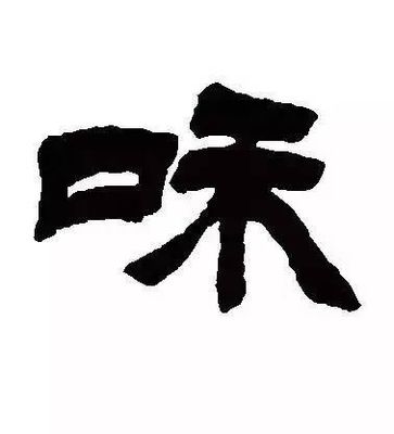和字寫法