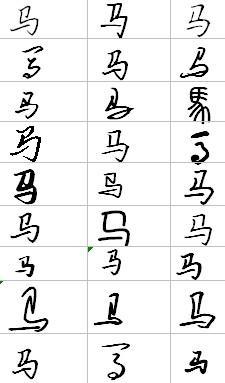 馬字寫法