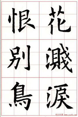 真正的歐楷書法作品