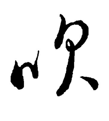 董字草書(shū)
