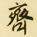 齊字行書(shū)