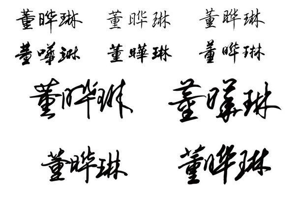 董字草書(shū)