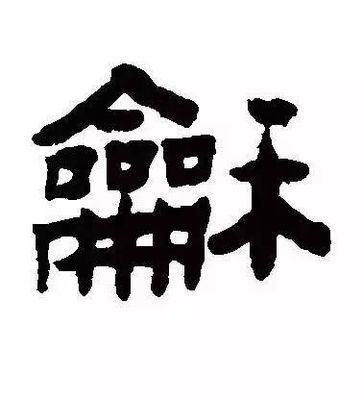 和字寫法,劉炳森隸書和字寫法