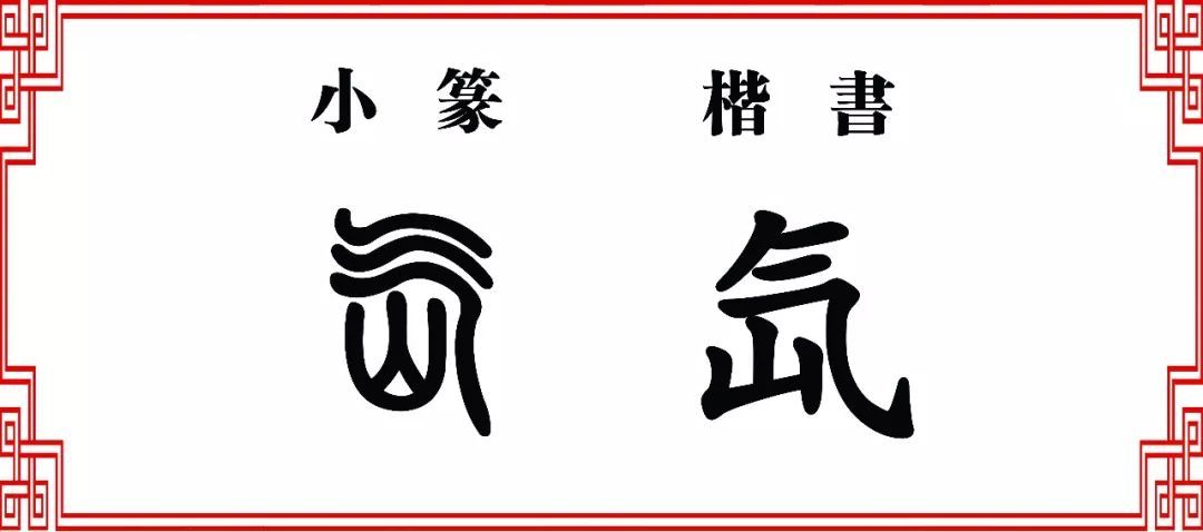 仙的篆書,似的篆書