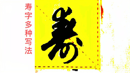 壽字的寫法
