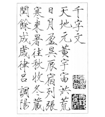瘦金體字帖千字文