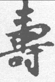 壽字的寫法