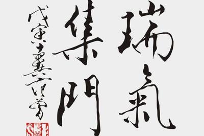 入門書法先學(xué)什么