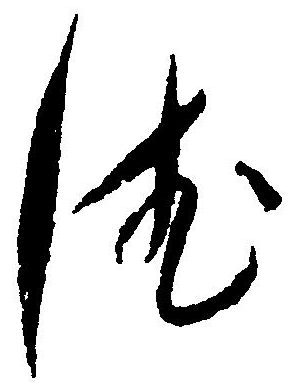 德字草書
