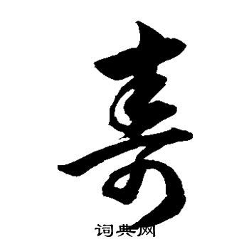草書壽字怎么寫