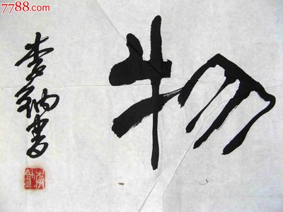 開字隸書怎么寫,隸書體字大全對照表