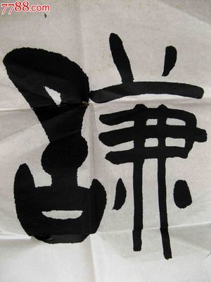 開字隸書怎么寫