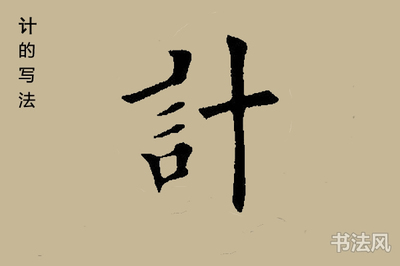 計(jì)的寫法