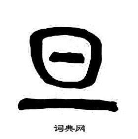 旦的寫法