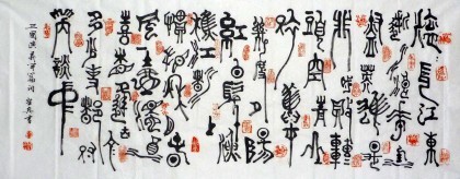 仙的篆書