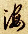 海的楷書寫法