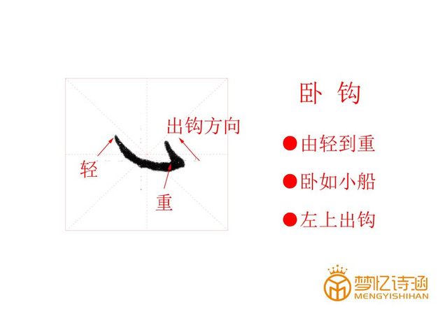 臥的寫法