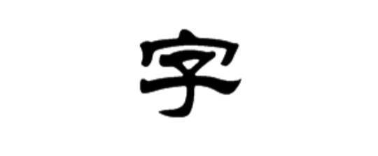 書用隸書怎么寫