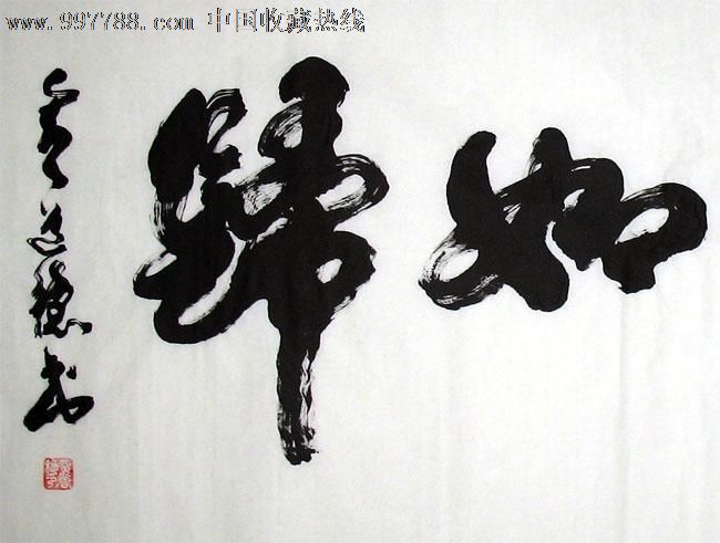 歸的書法