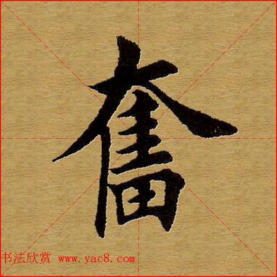 奮的草書