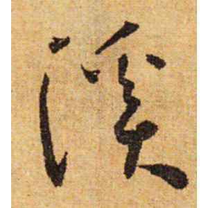 溪的草書寫法