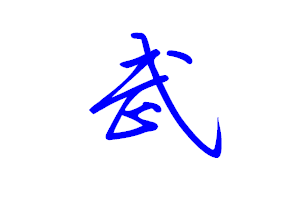 武字行書怎么寫