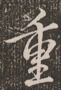 重字篆書
