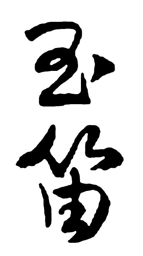 玉字書法圖片大全