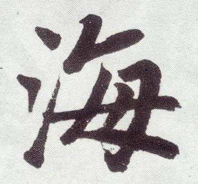 海的楷書寫法,海的各種寫法