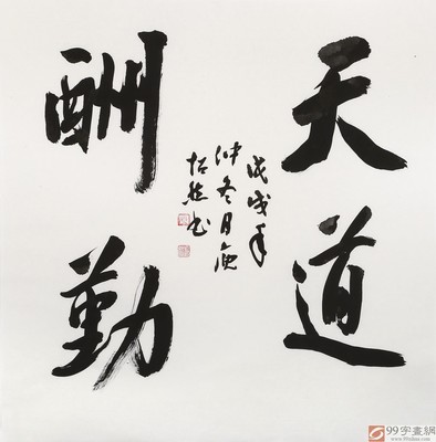 勤字草書寫法