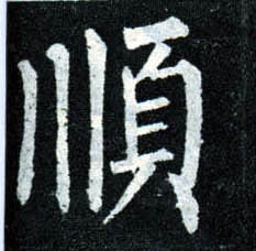 海的楷書寫法