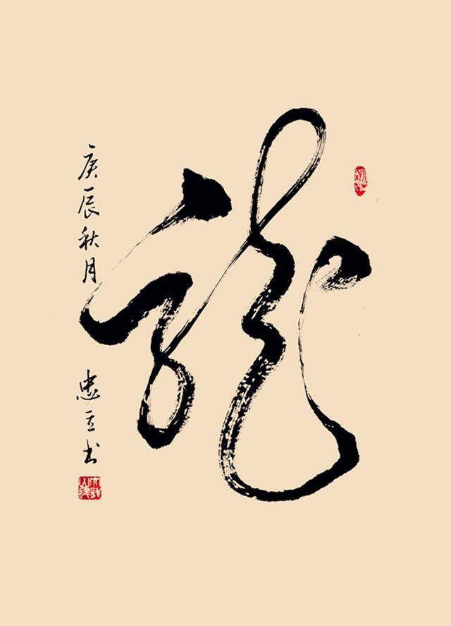 有的篆書怎么寫