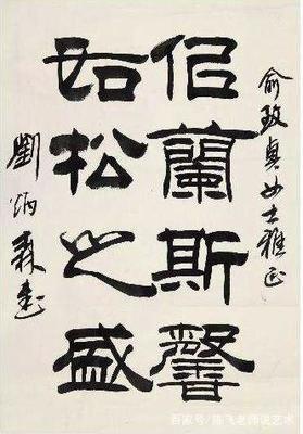 劉炳森隸書作品精選