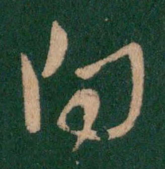 向字寫法
