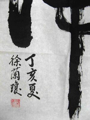 虎草書怎么寫