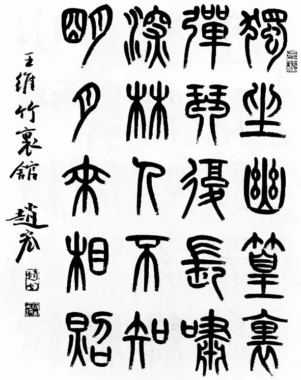 古詩篆書