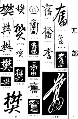 奮的草書