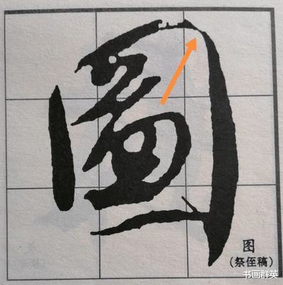 上的行書