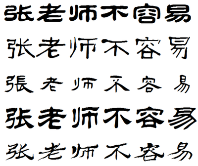 書用隸書怎么寫