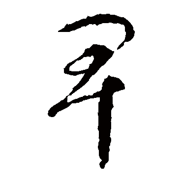 卑字草書(shū)