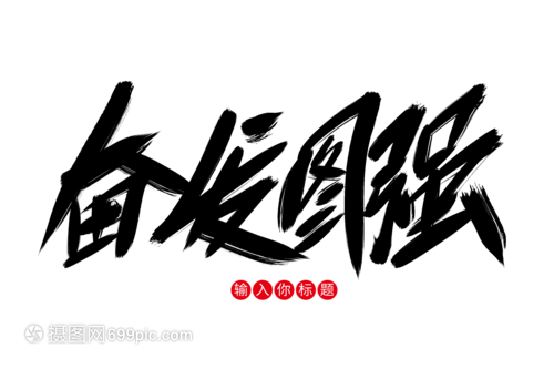 奮的草書
